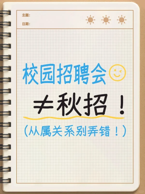 校园招聘会∈秋招,但≠秋招!
