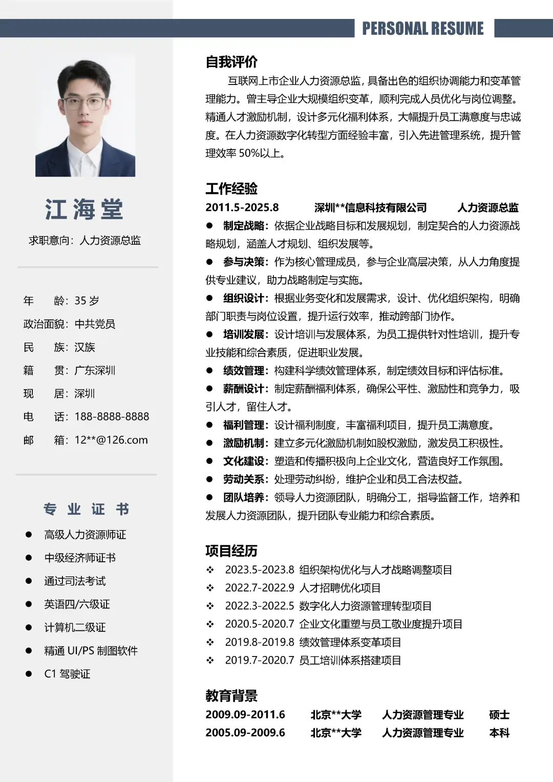 人力资源应届大学生HR求职简历模板分享