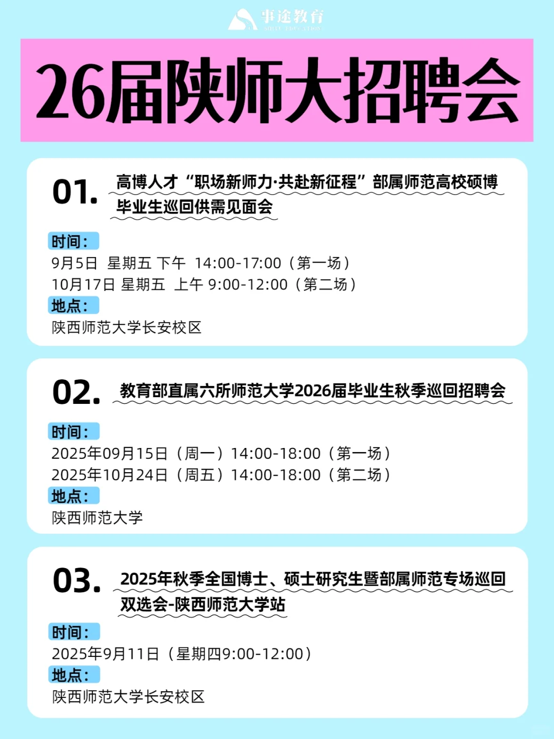 26届陕师大秋招招聘会已出公告汇总!