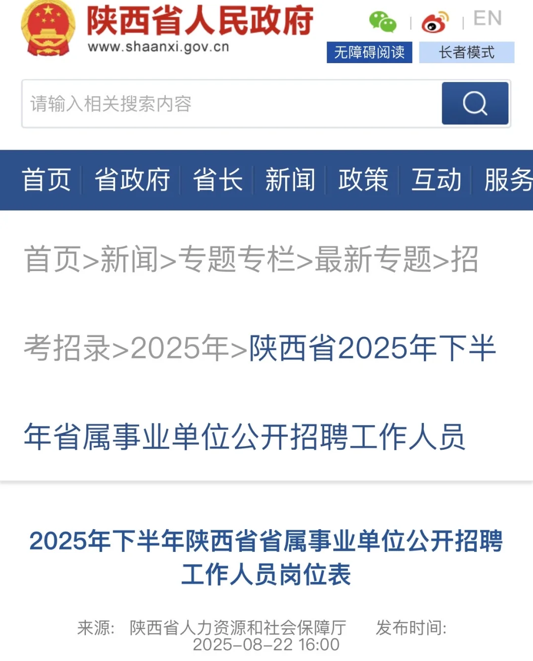 2025年下半年陕西省省属事业单位公开招聘
