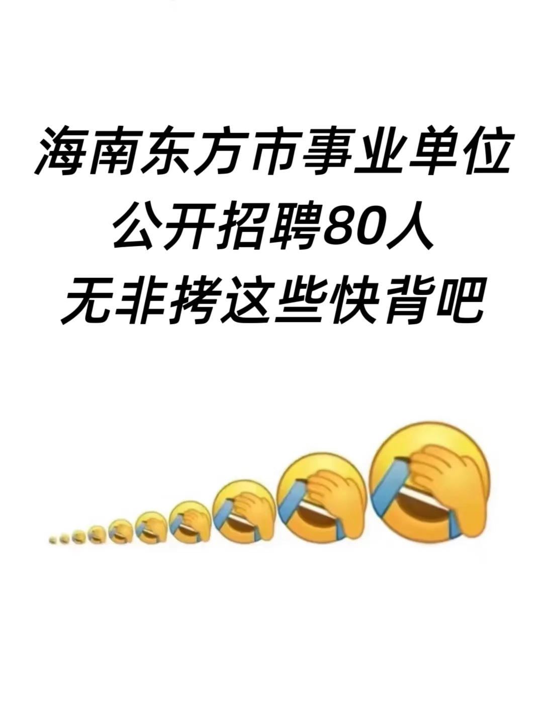 海南东方市事业单位招聘，无非就拷这些快背