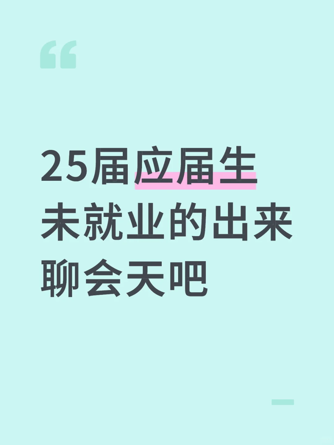 25届应届生还有谁在躺平的?
