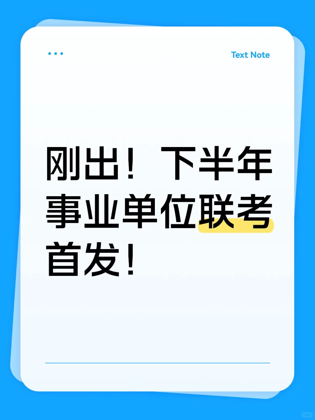 刚出!下半年事业单位联考首发!9月1开始报名