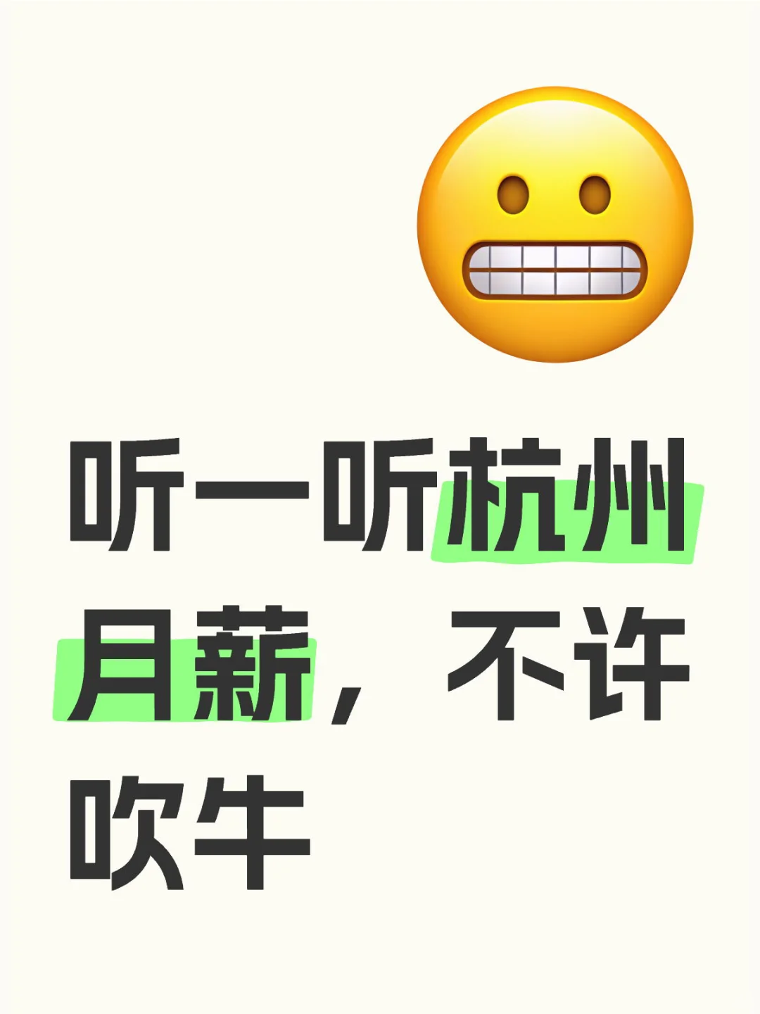 都说杭州月薪水平很高，想听一听真实想法