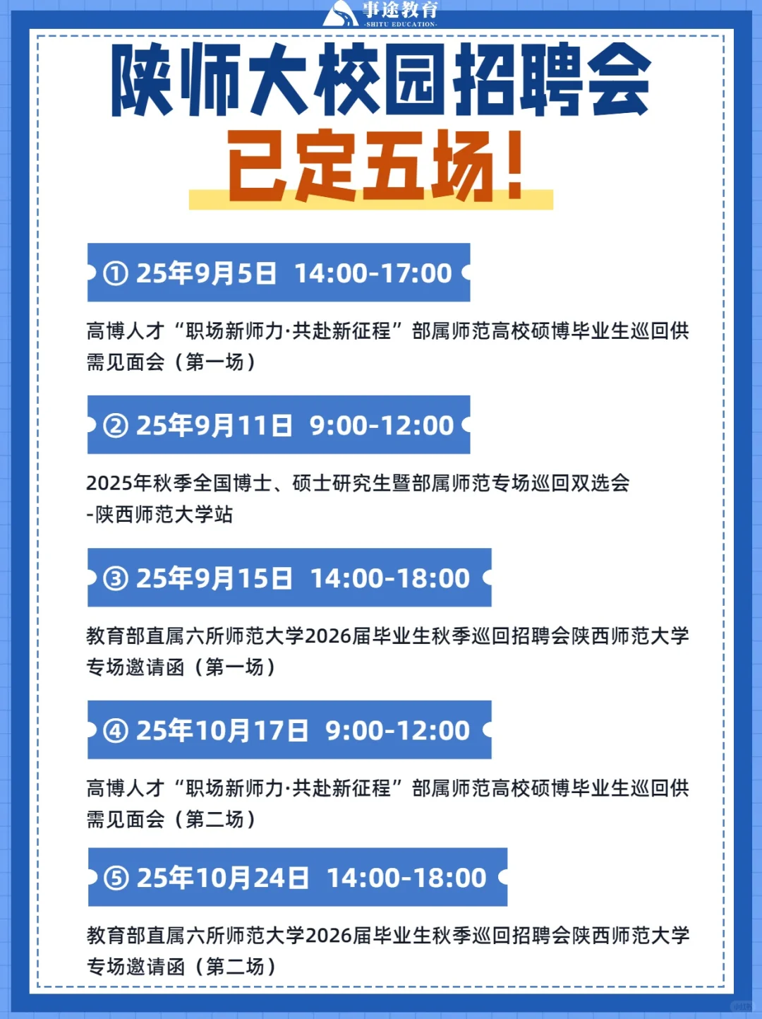 应届生看过来?九十月陕师大五场招聘会❗