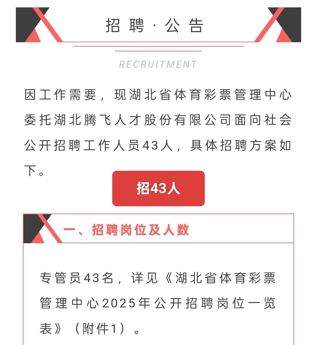 大专起报|湖北省体育彩票管理中心招聘43人