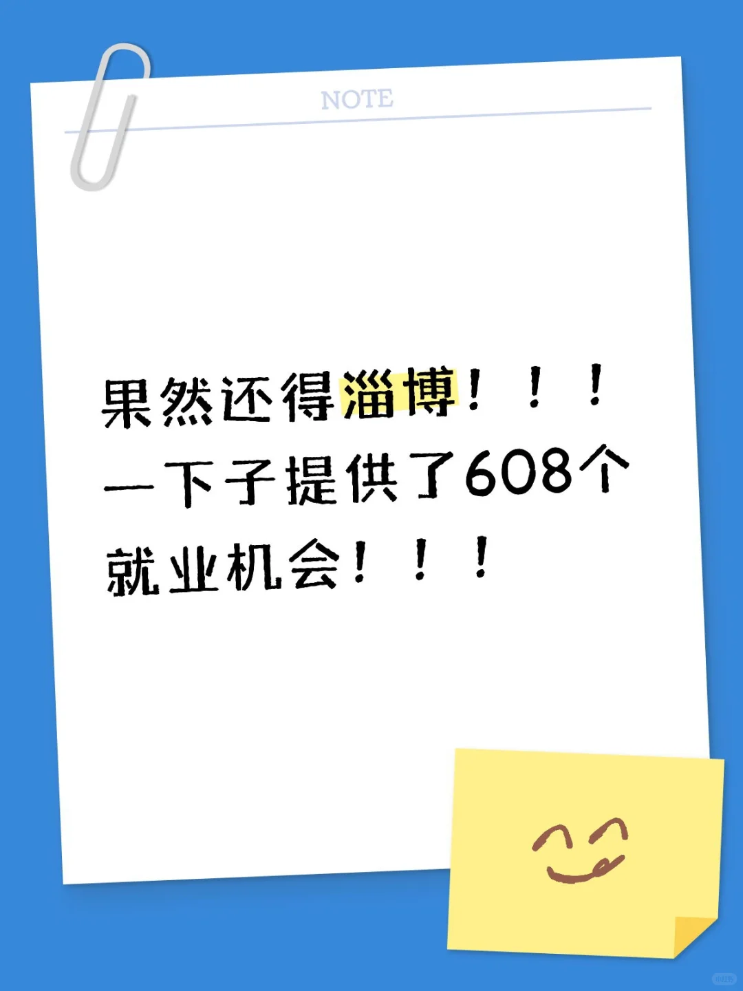 608个就业岗位!!!淄博???