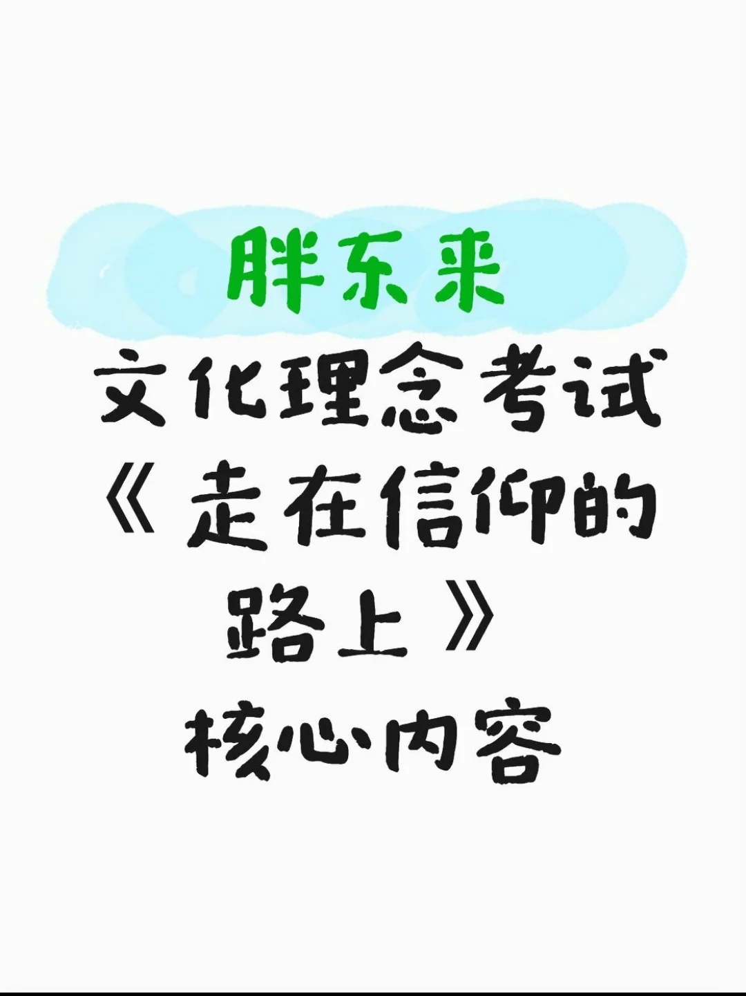 胖东来文化理念考试,备考资料