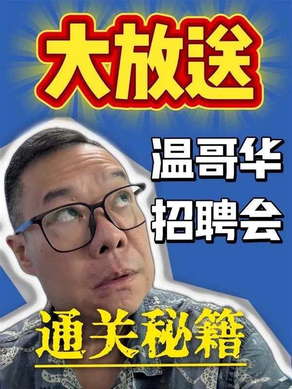 ?温哥华招聘会通关秘籍大放送!