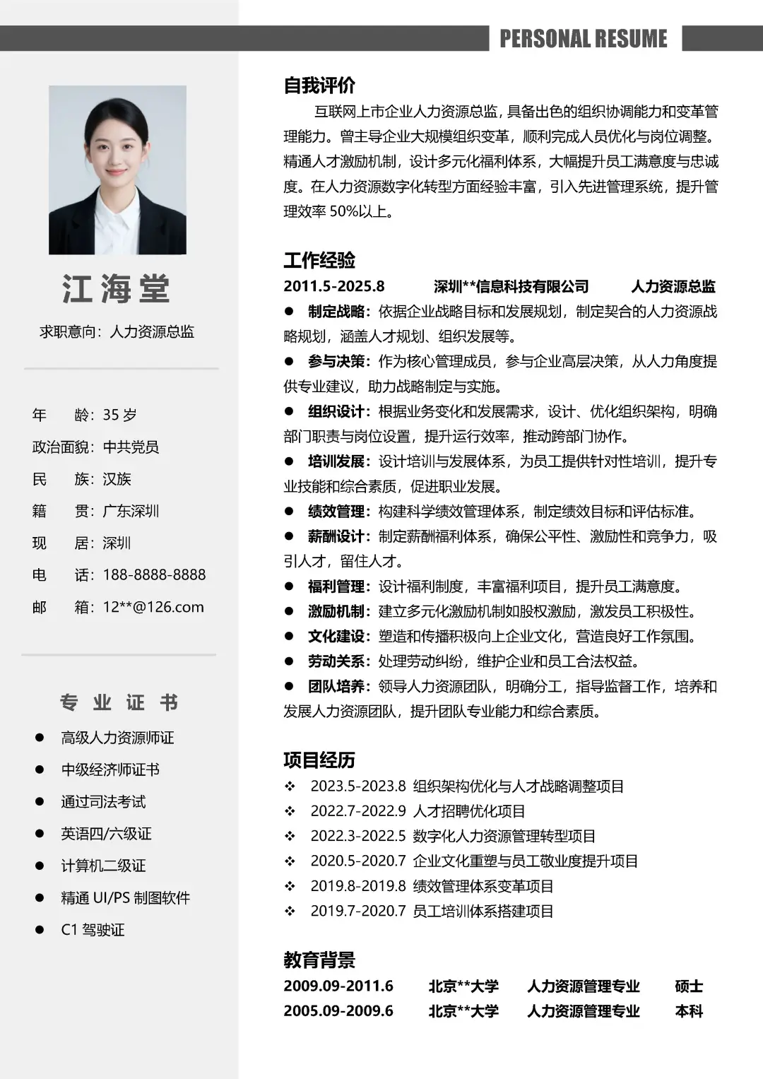 人力资源应届大学生HR求职简历模板分享