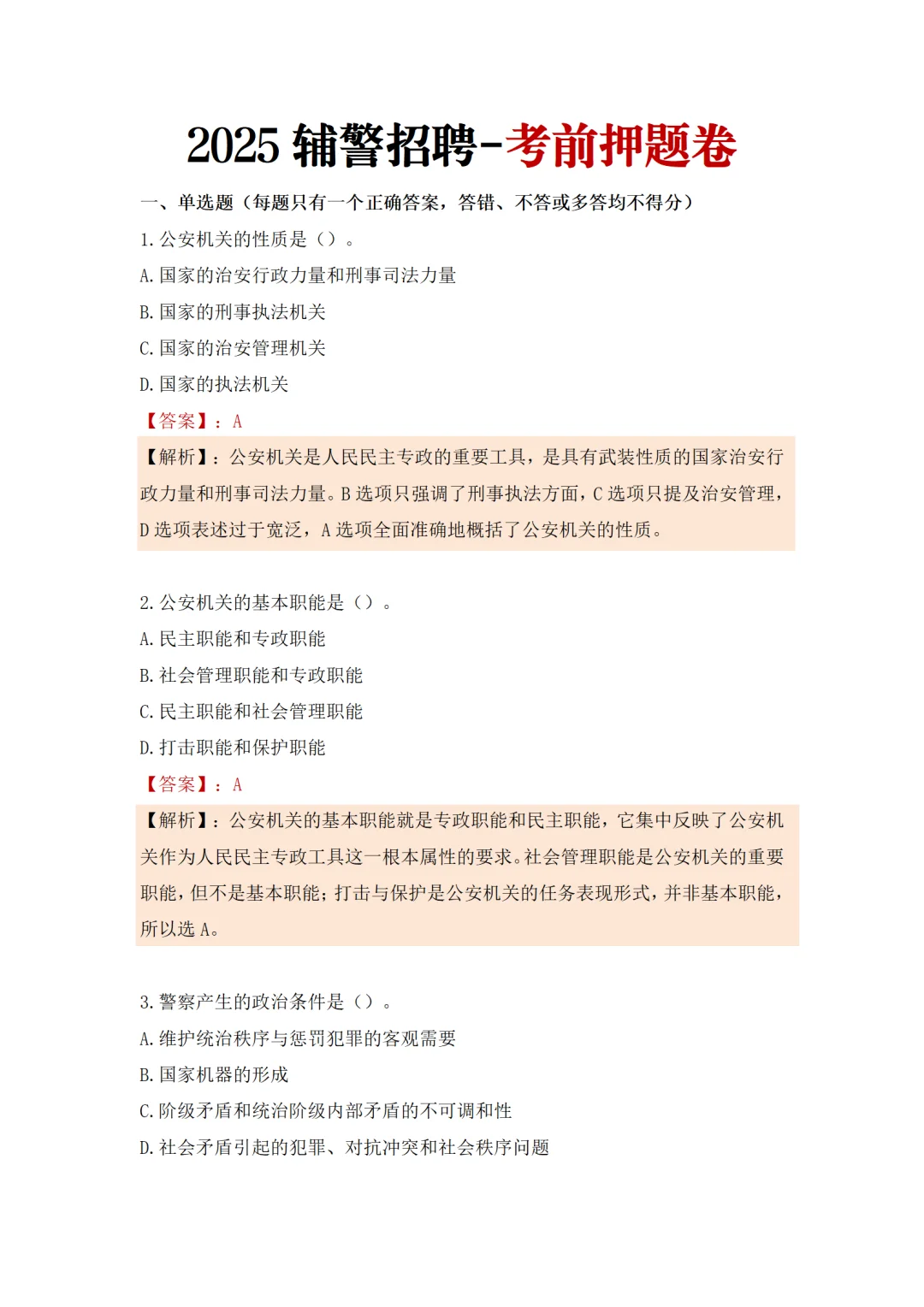 25辅警考试密训卷来了，辅警笔试！