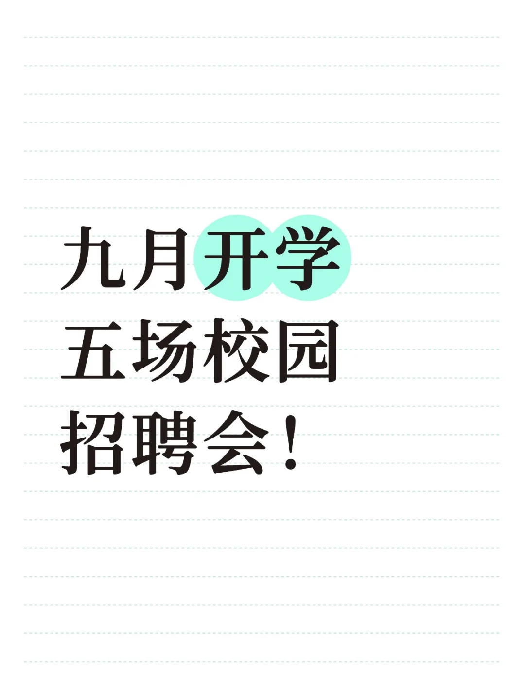 应届生看过来?九十月陕师大五场招聘会❗