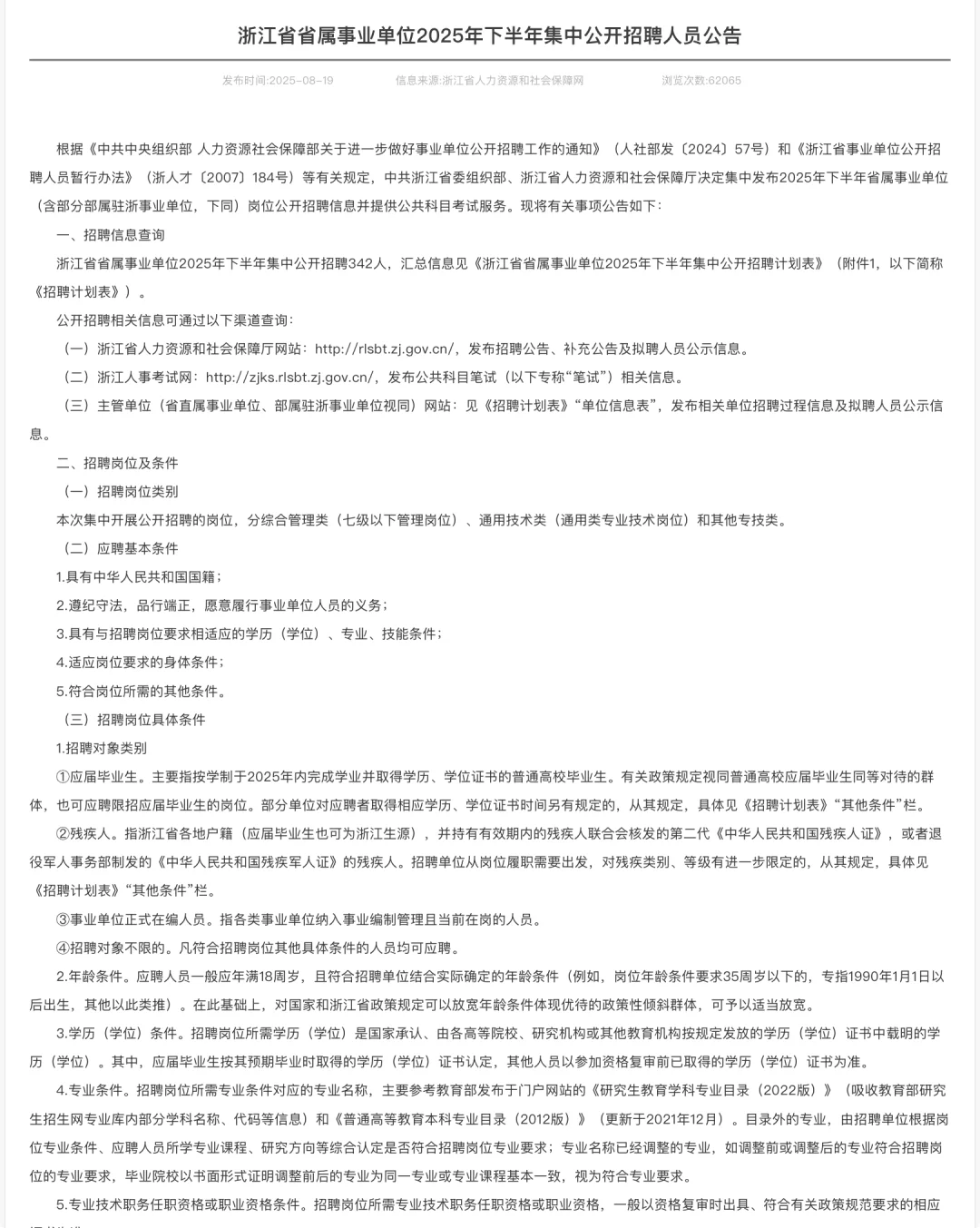 临床逃离夜班岗位招聘·浙江省省属事业单位