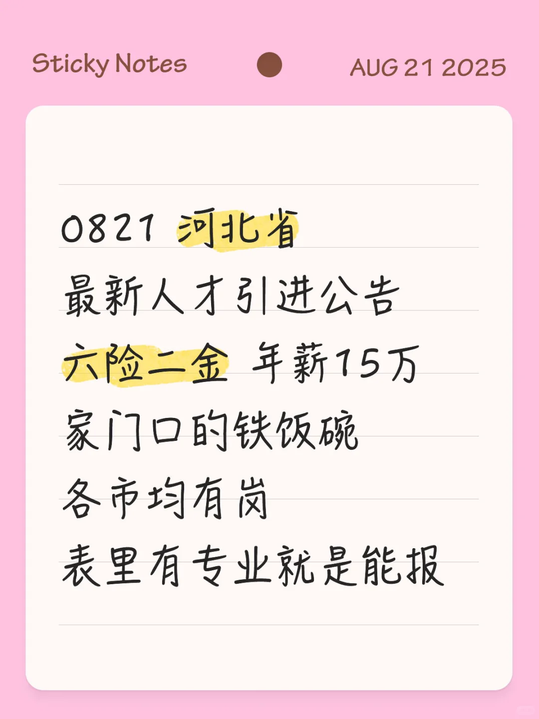 0821速看!河北省最新人才引进公告出炉!