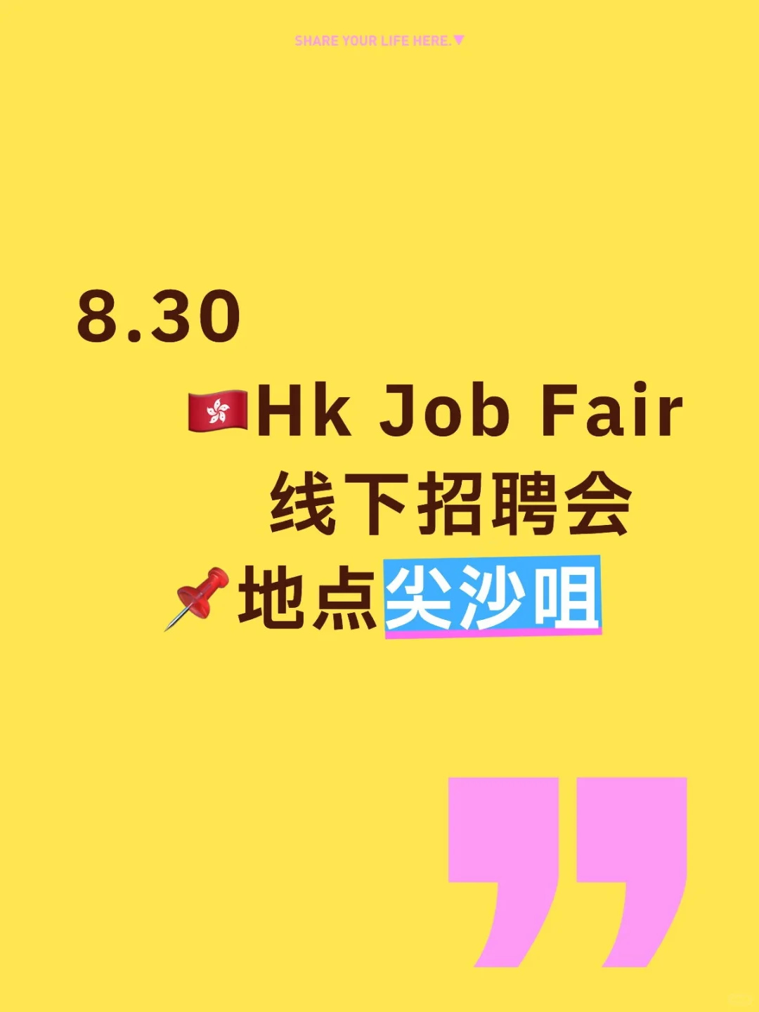 香港秋招线下招聘会来啦,找搭子~