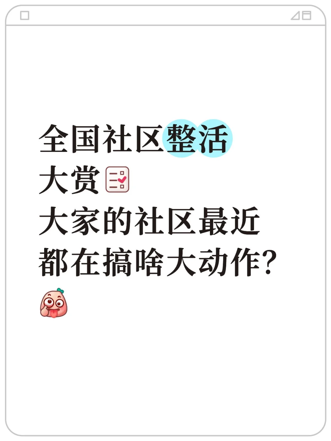 大家的社区最近都在搞啥大动作?