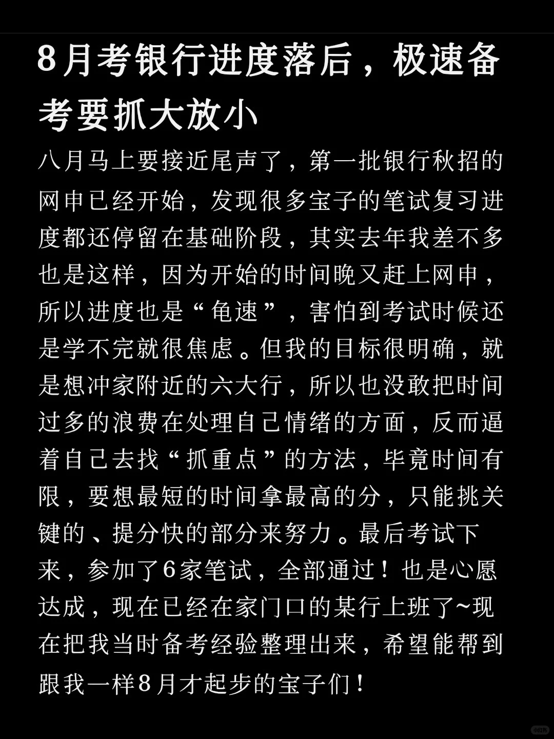 8月考银行进度落后,极速备考要抓大放小