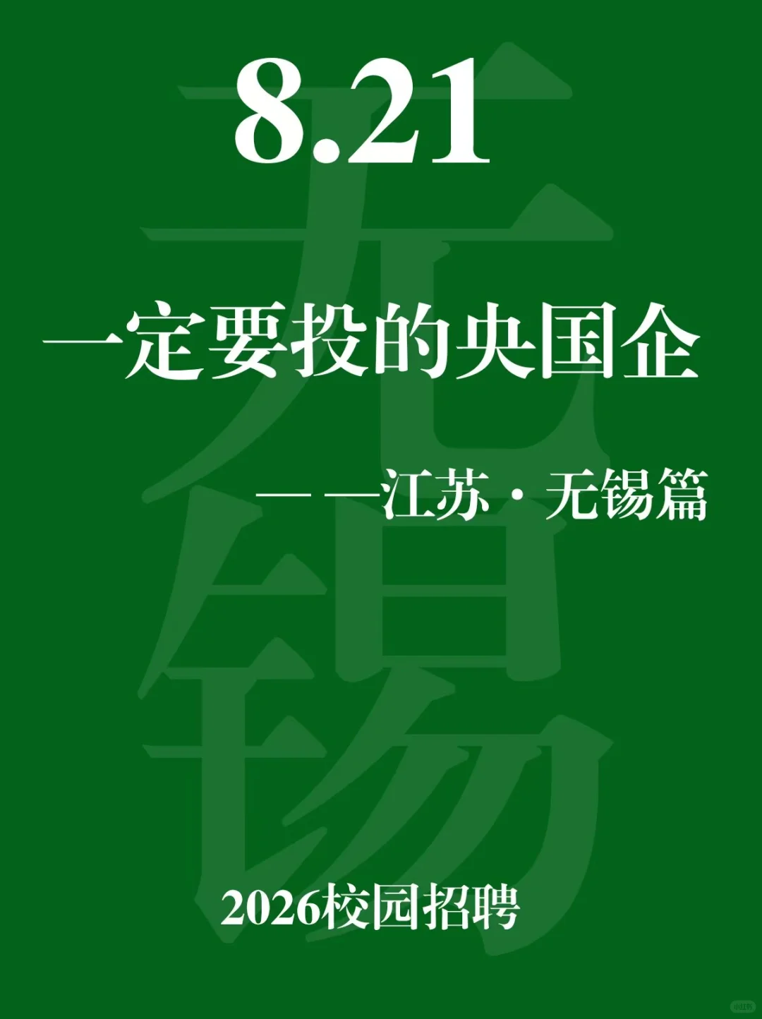 8.21【江苏-无锡】能报的央国企-303个