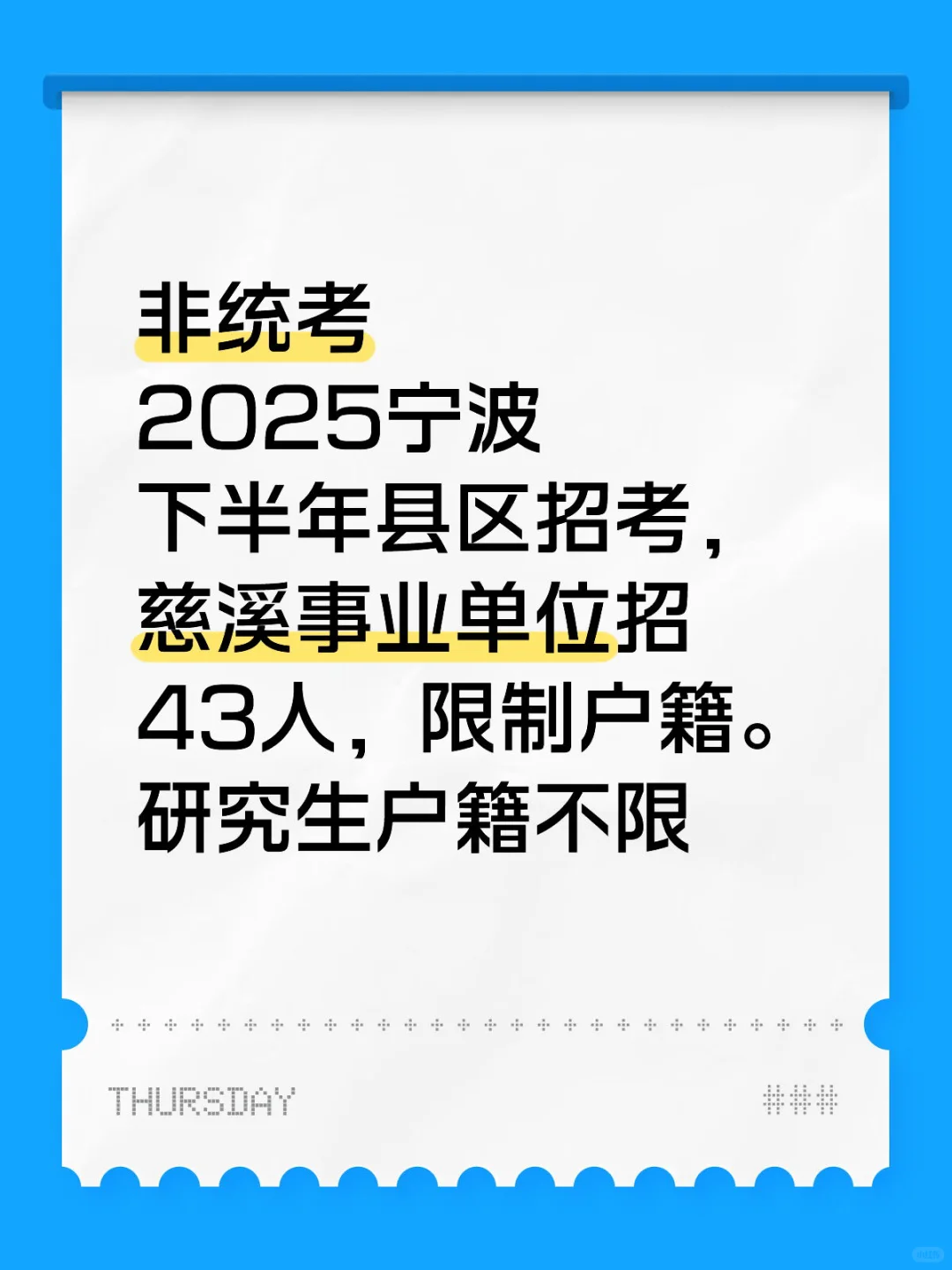2025下半年慈溪事业单位招43人