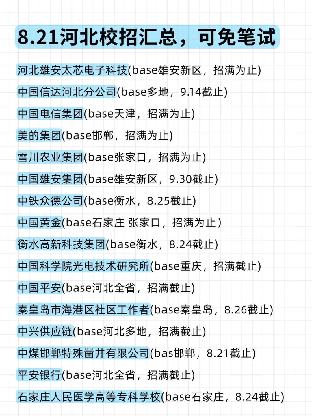 8.21 河北校招两眼一睁就是投！