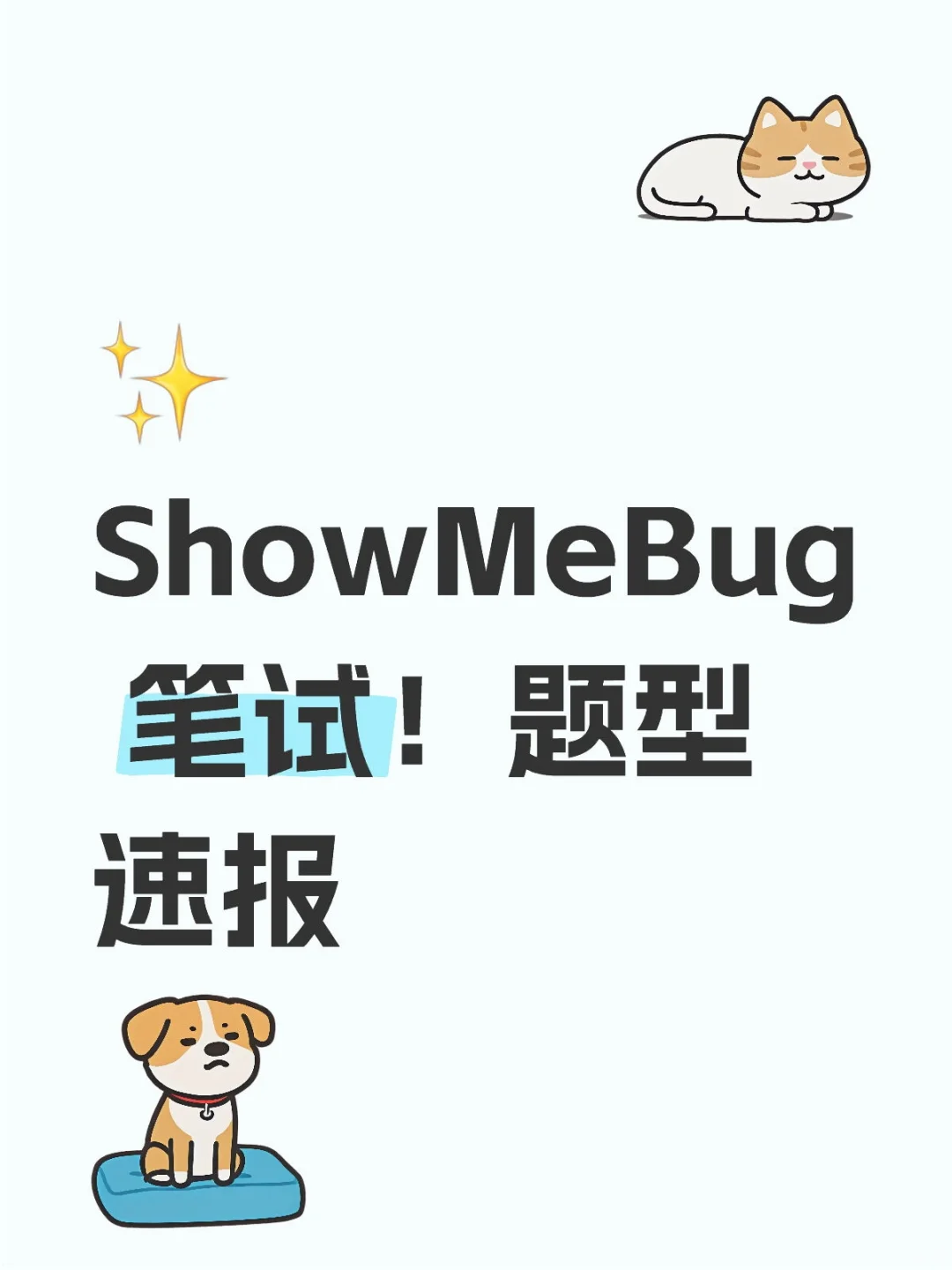 ✨刚考完ShowMeBug 笔试!题型速报