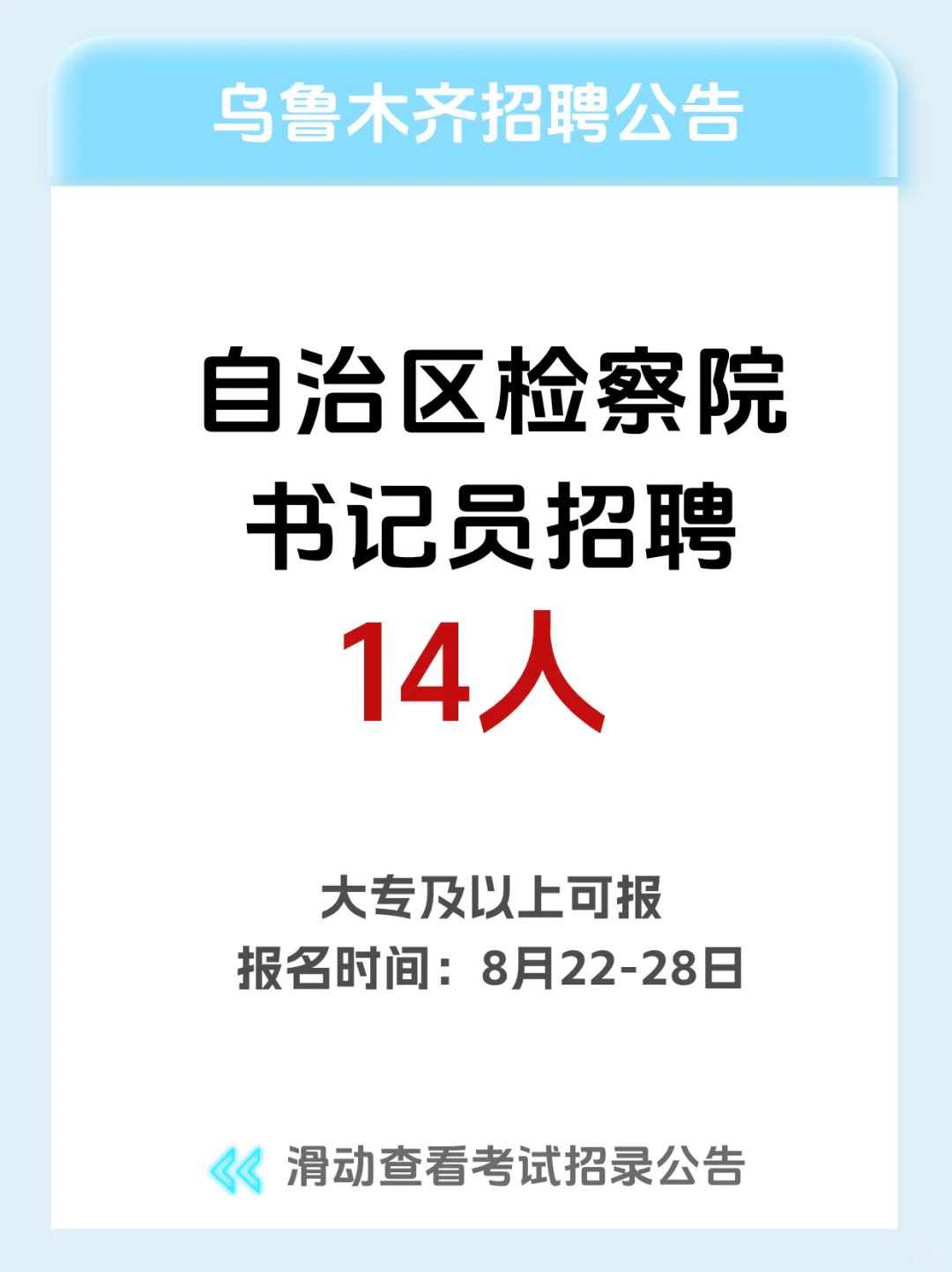线上笔试!大专可报!乌鲁木齐检察院招14人