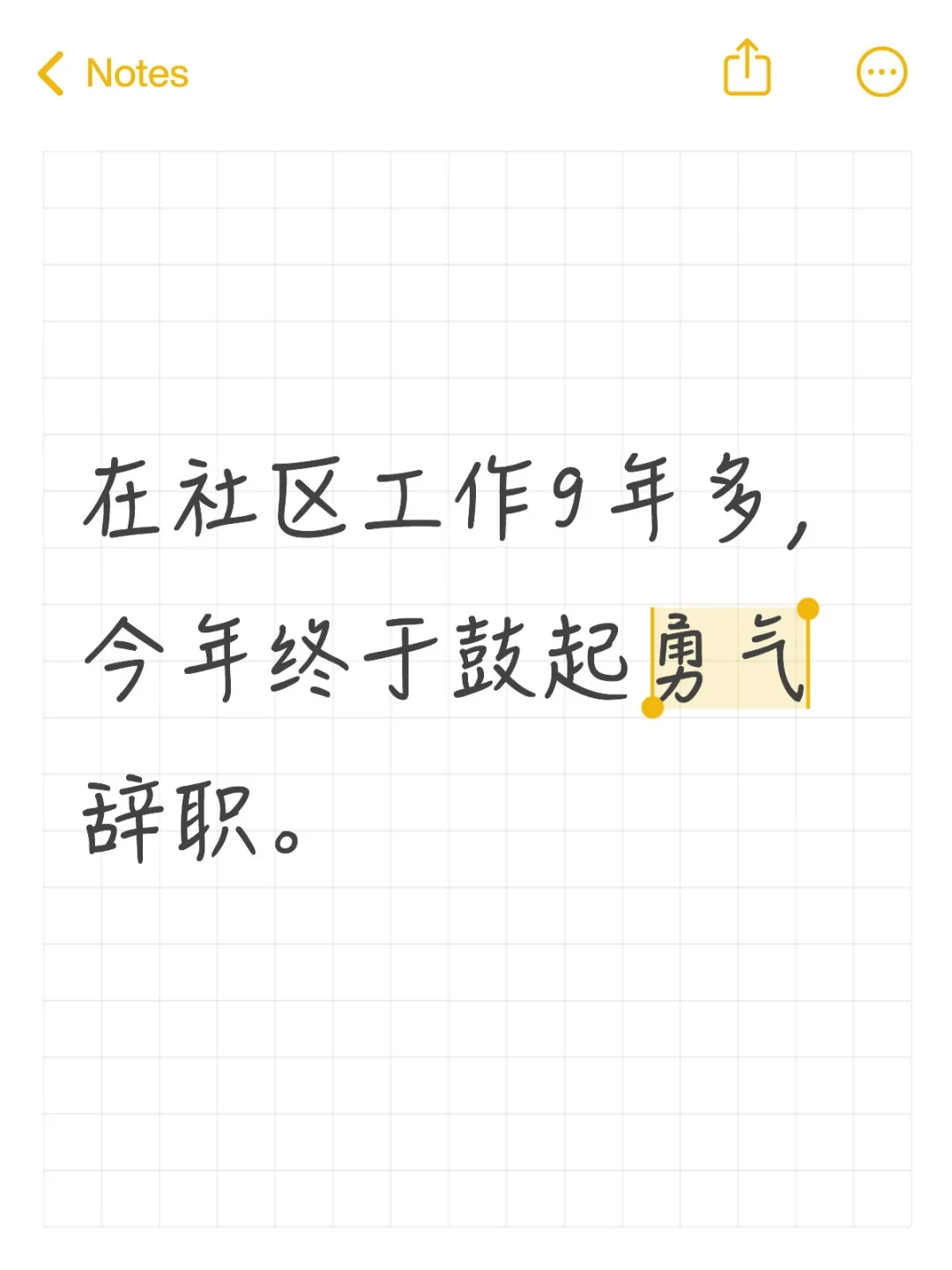 在社区工作9年多，今年终于鼓起勇气辞职
