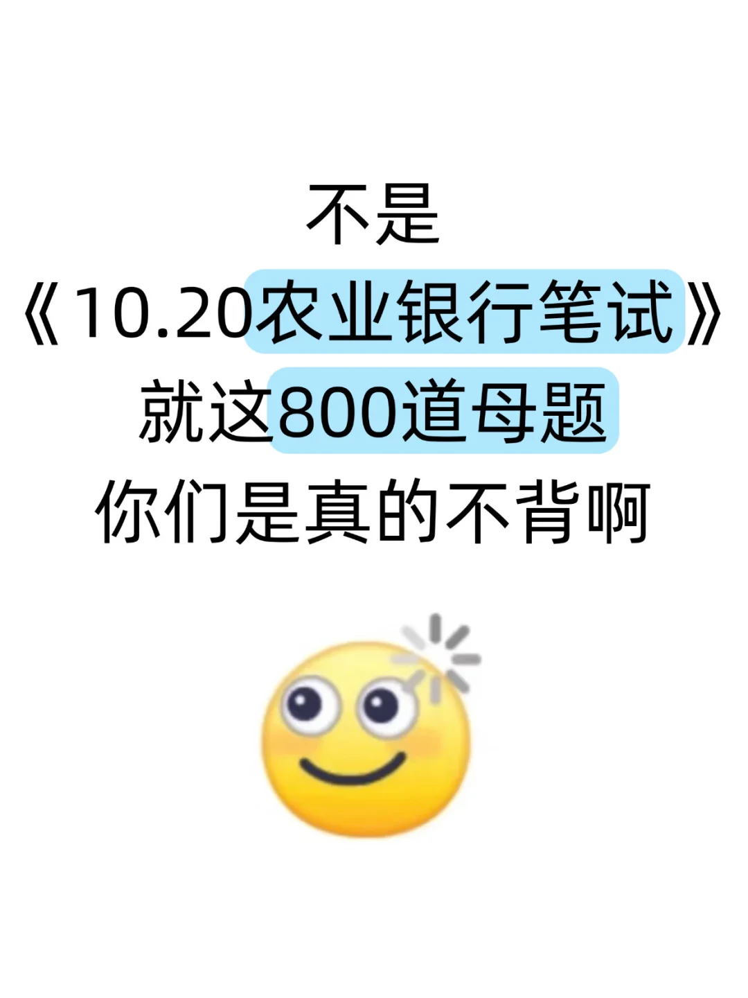 农业银行笔试，其实挺水的，就这800道母题！