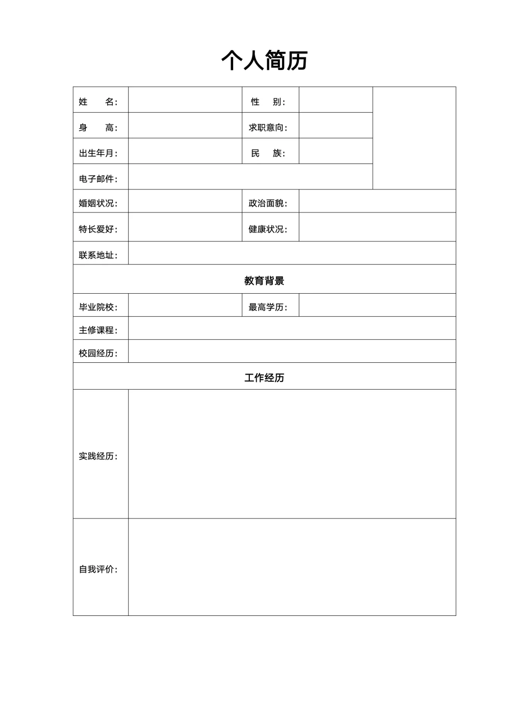 个人简历表格电子版| 手机可填，免费分享
