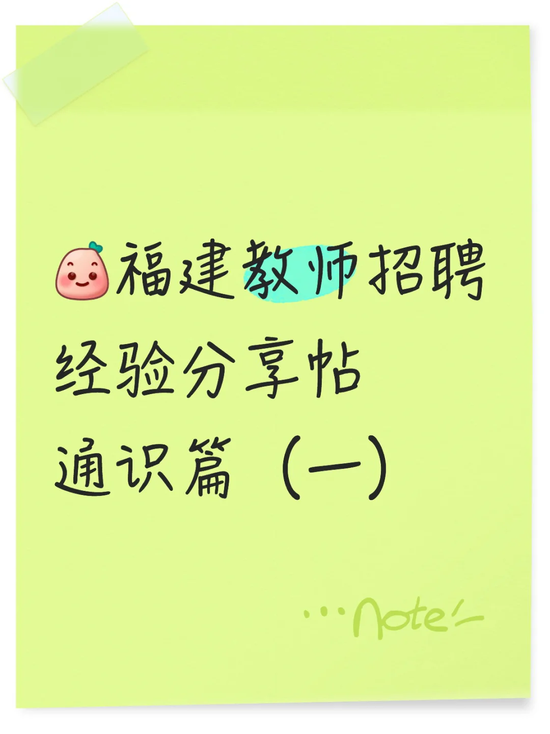 福建教师招聘经验分享贴