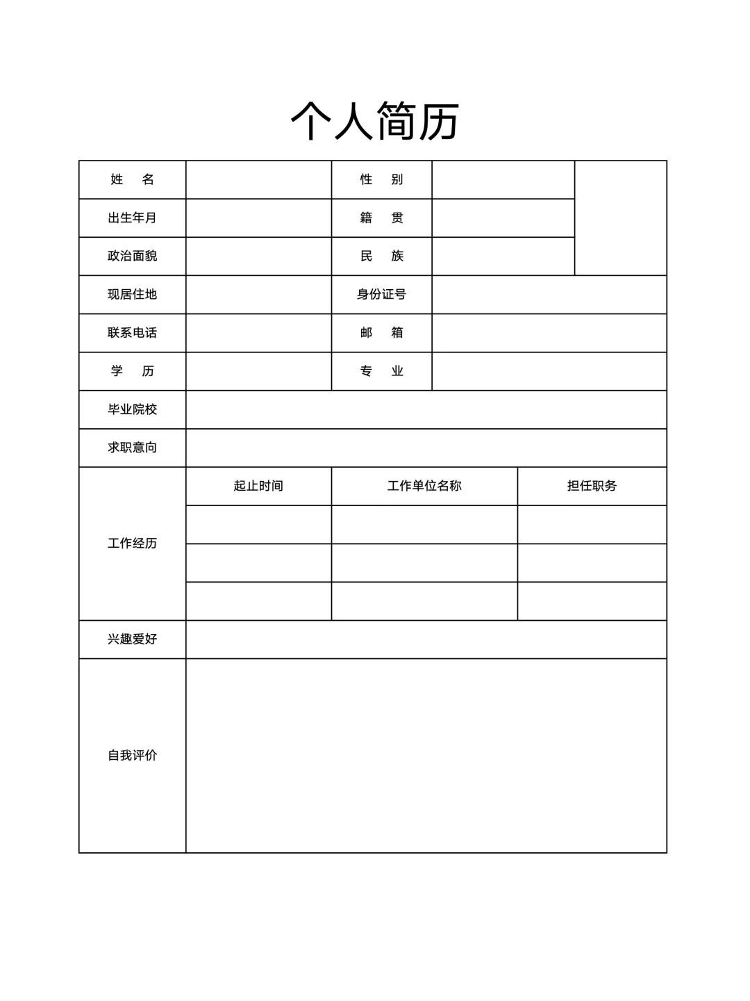 个人简历表格电子版| 手机可填，免费分享