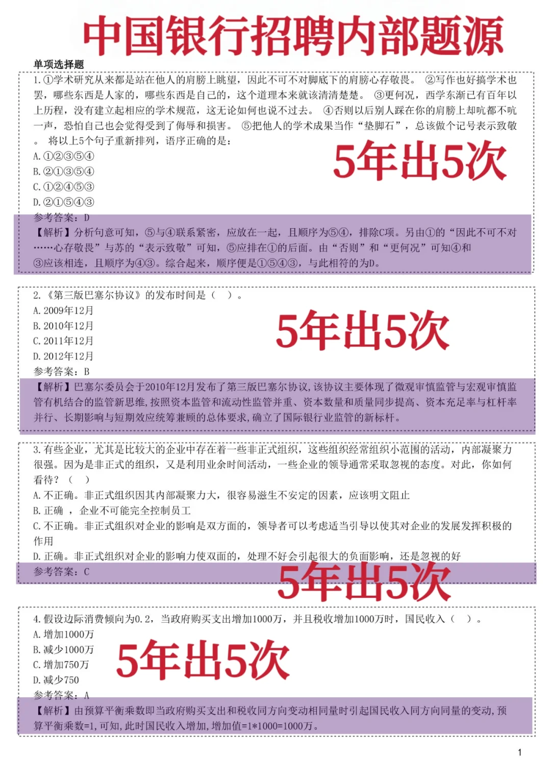 8.17中国银行招聘，重复率92%，熬夜背