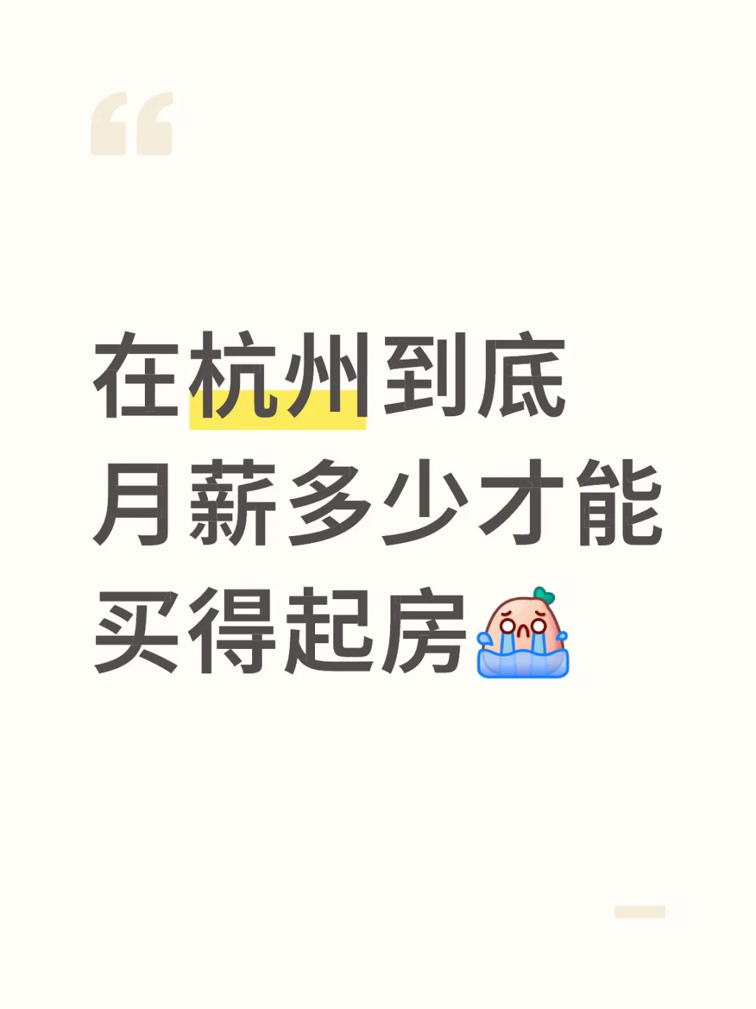 月薪多少才能在杭州买房！！！！