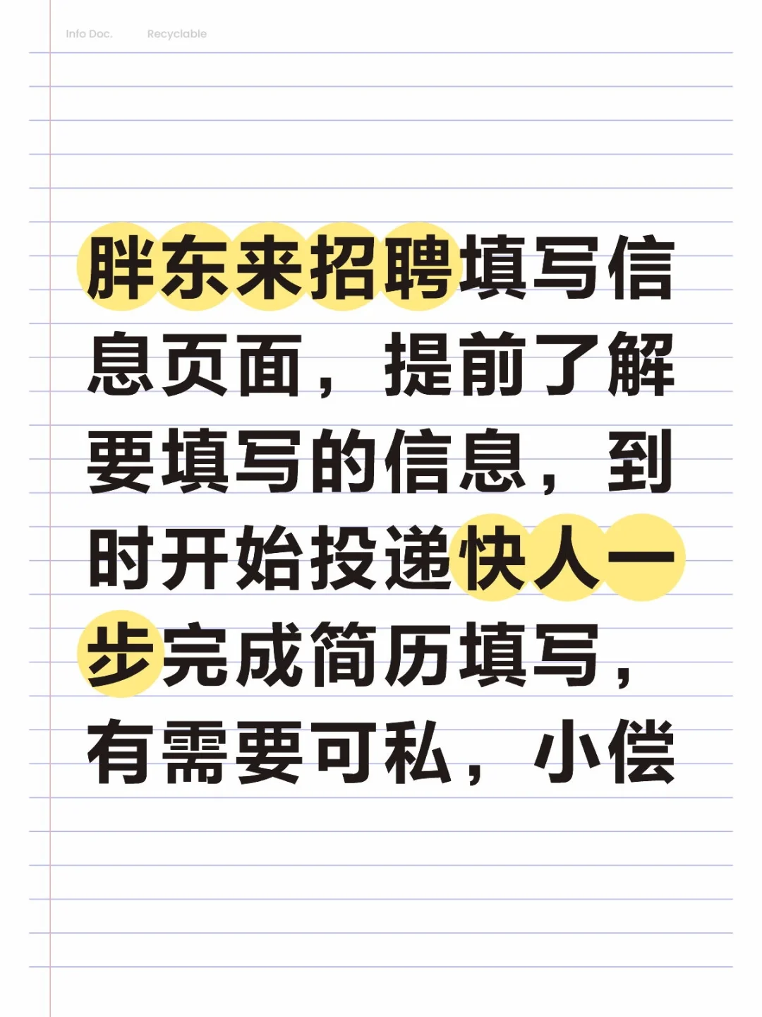 胖东来招聘简历填写