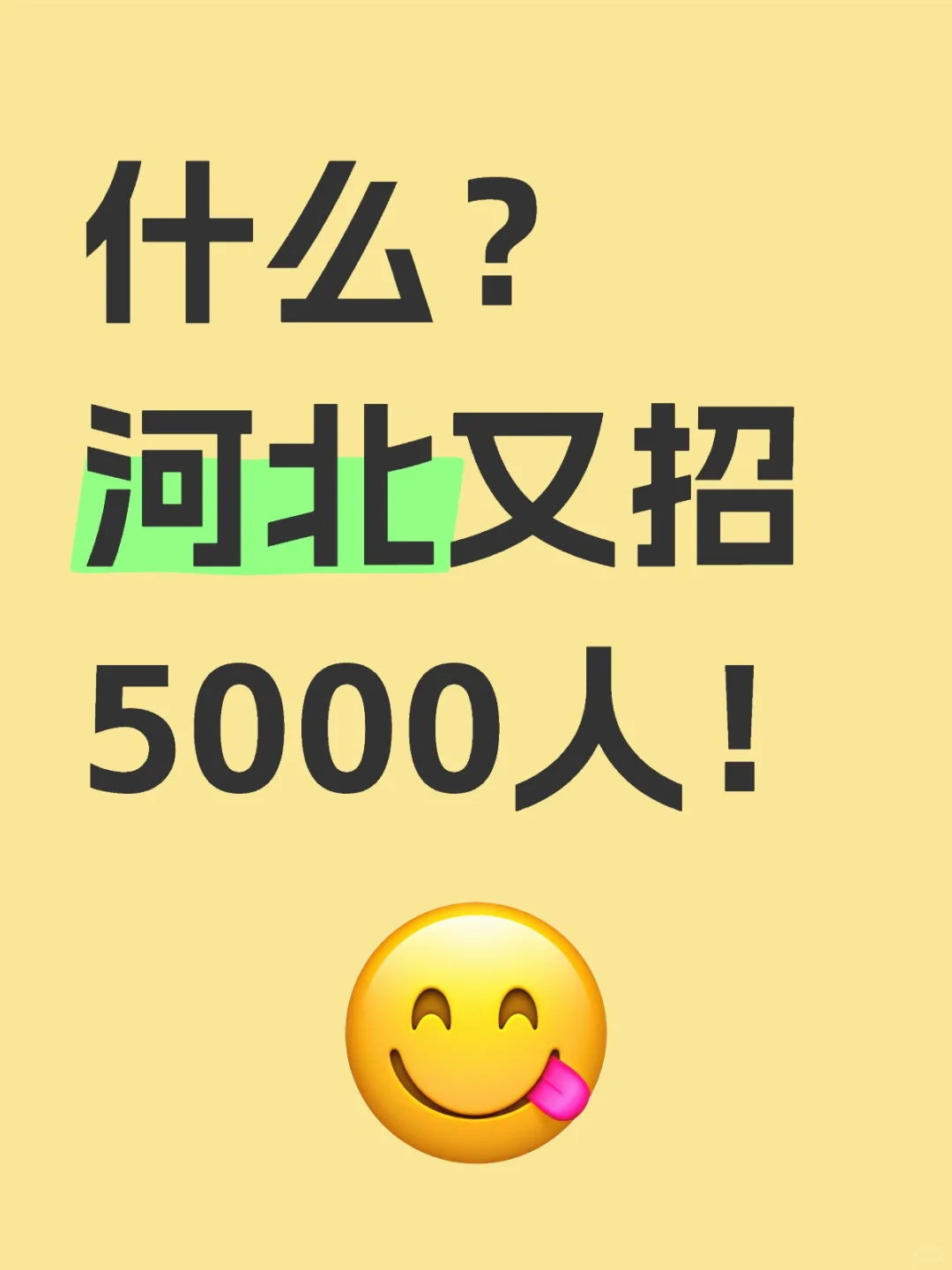 什么？河北又招5000人！
