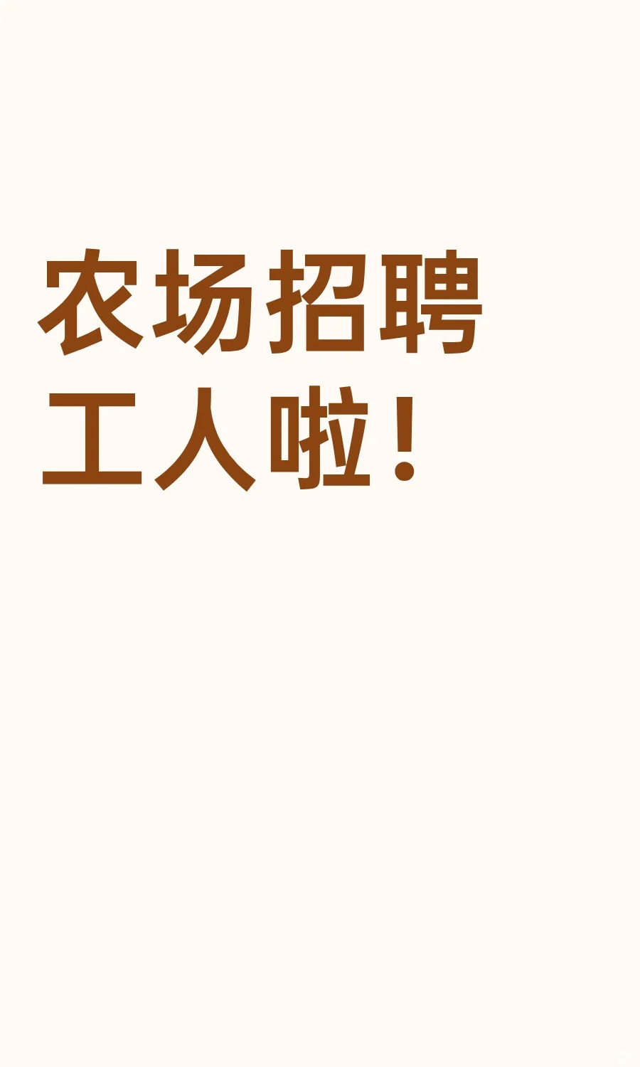 农场招聘工人啦!