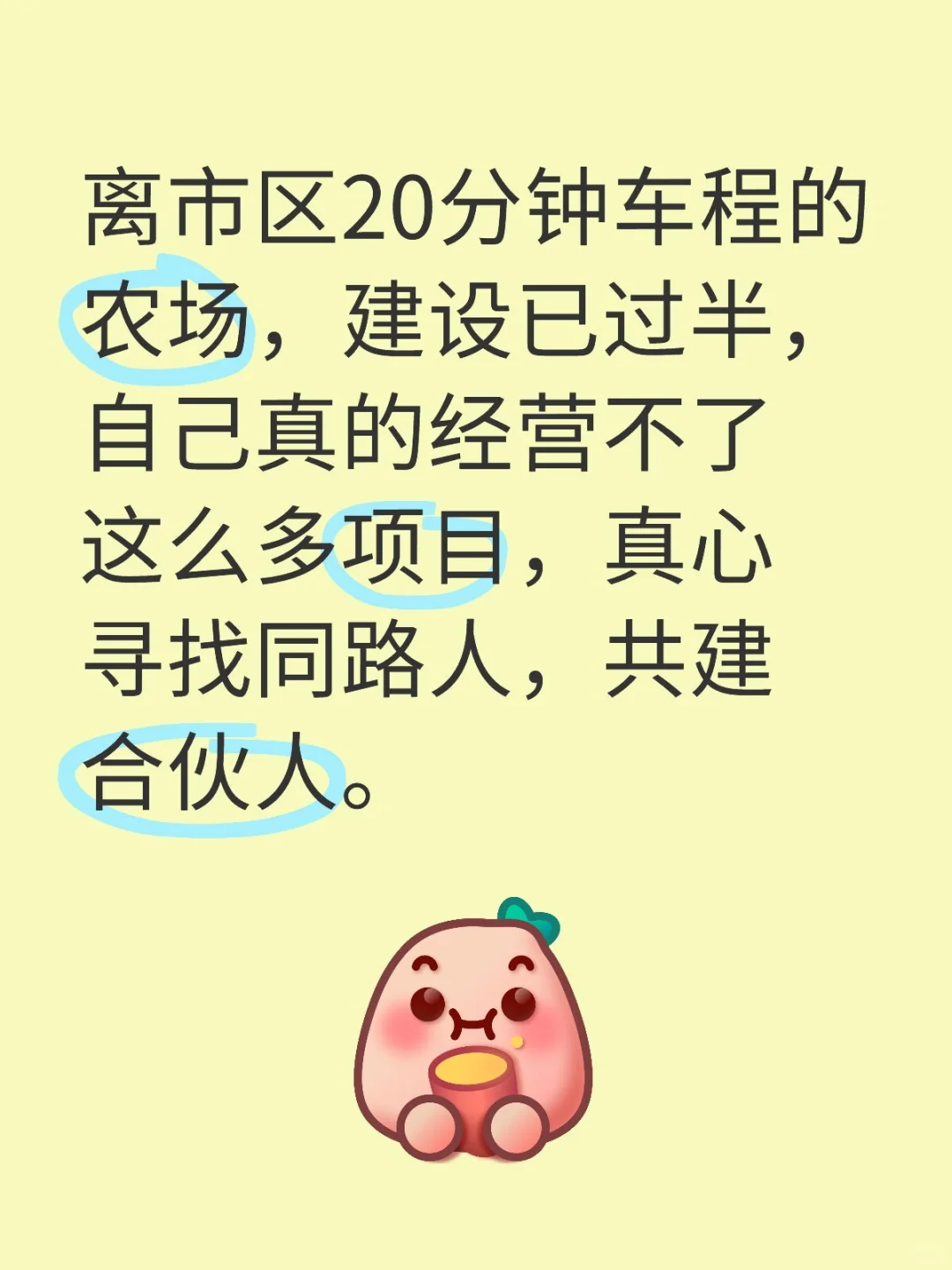 农场招募合伙人