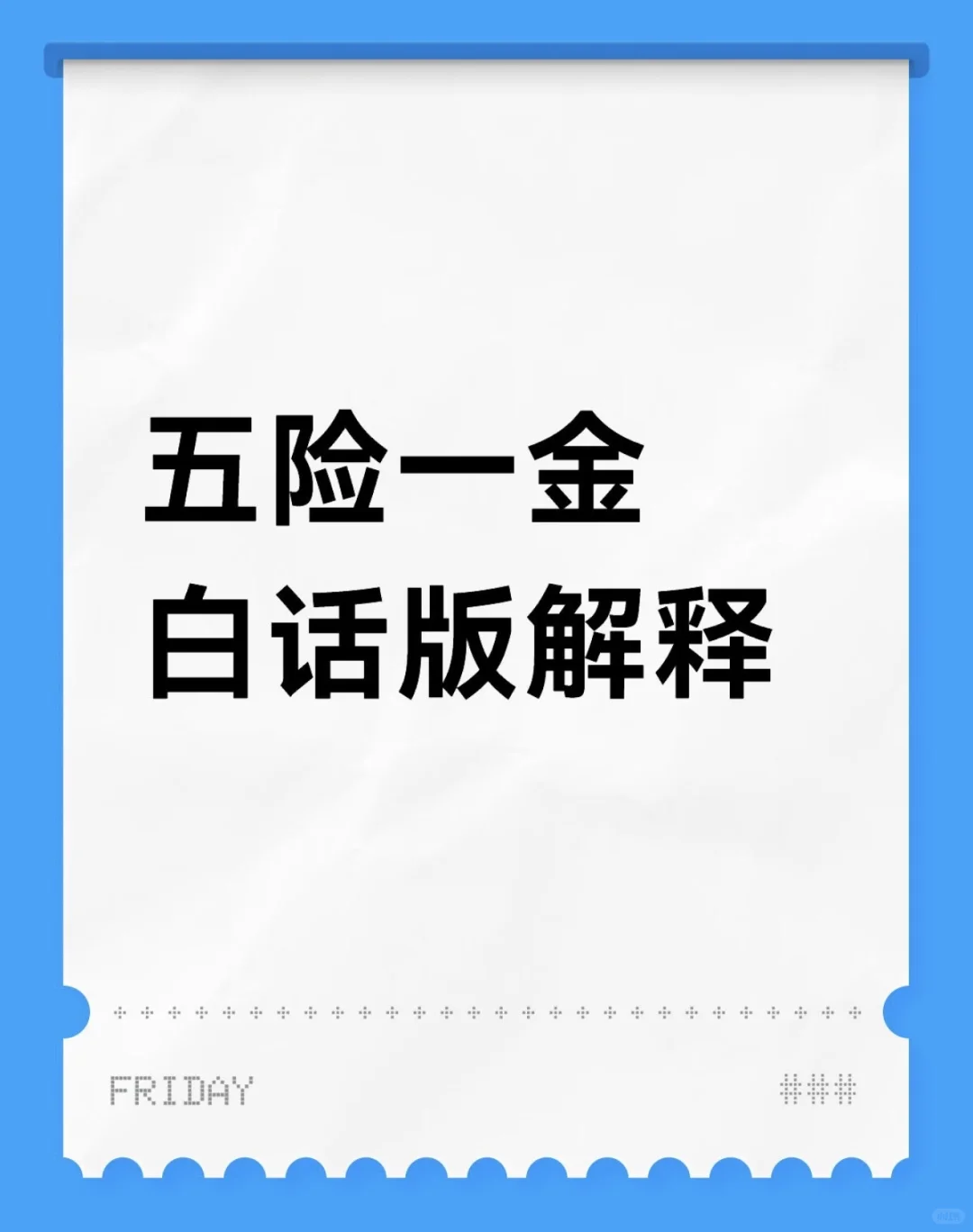 打工人必看!五险一金超全科普
