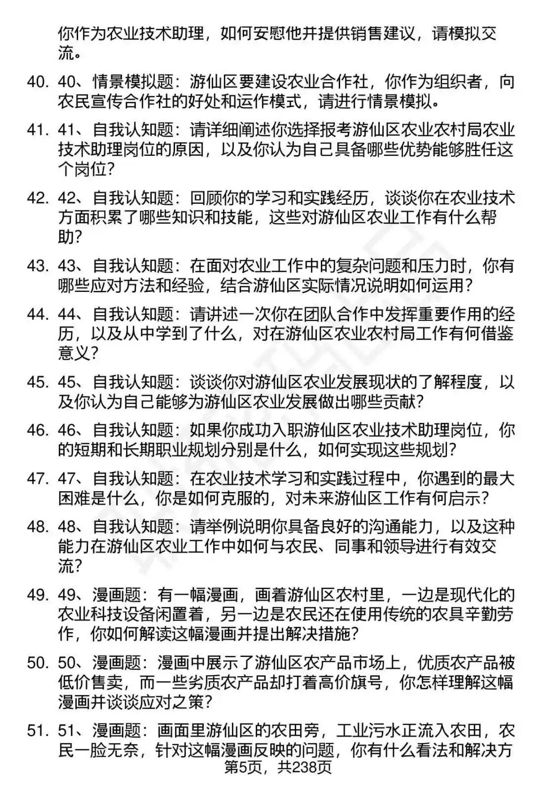 80道游仙区农业技术助理招聘面试题答案