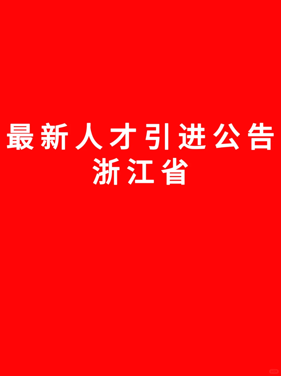 浙江省人才引进公告,8月份最新的岗位
