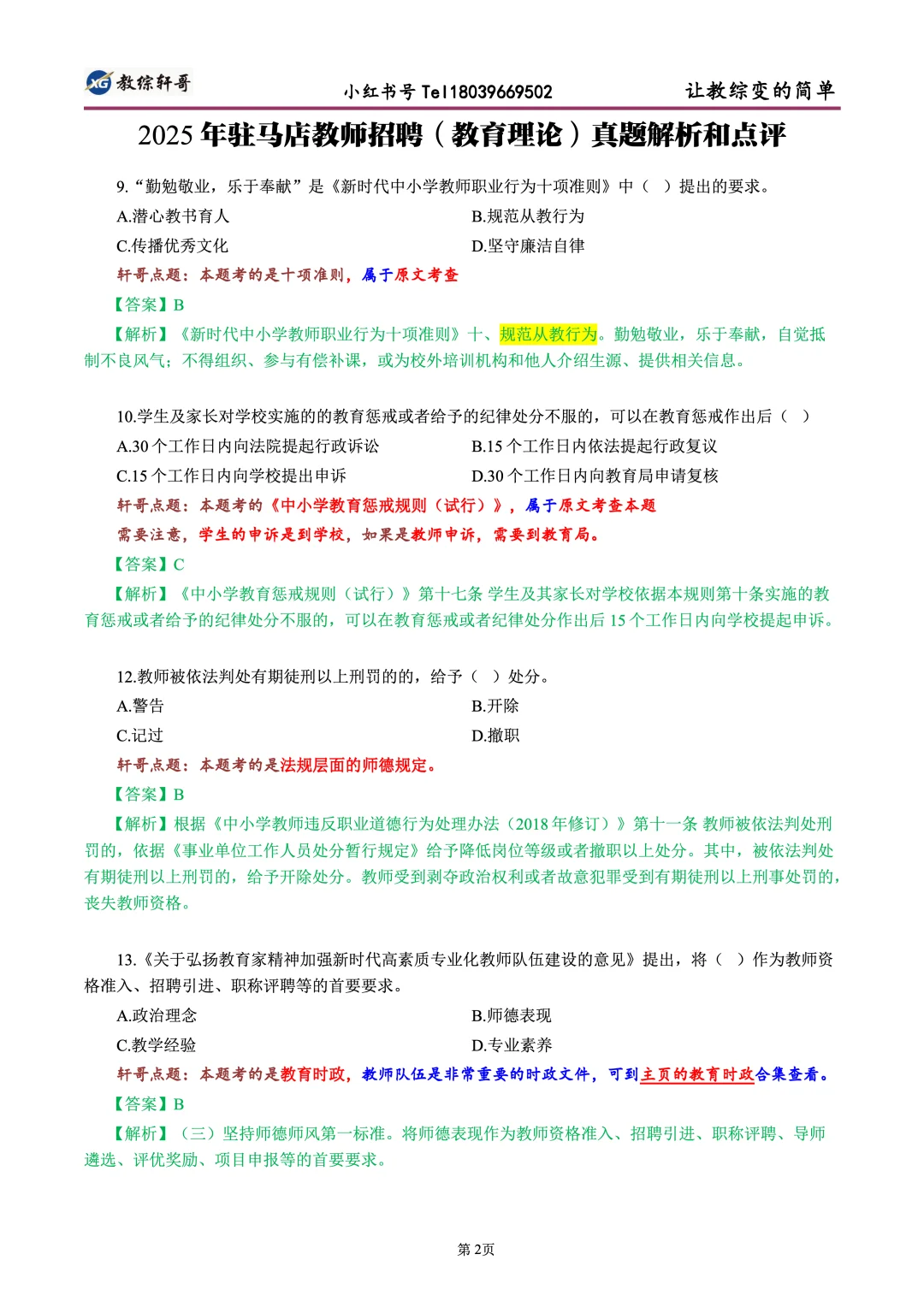 25年驻马店市(教育理论)真题解析与点评