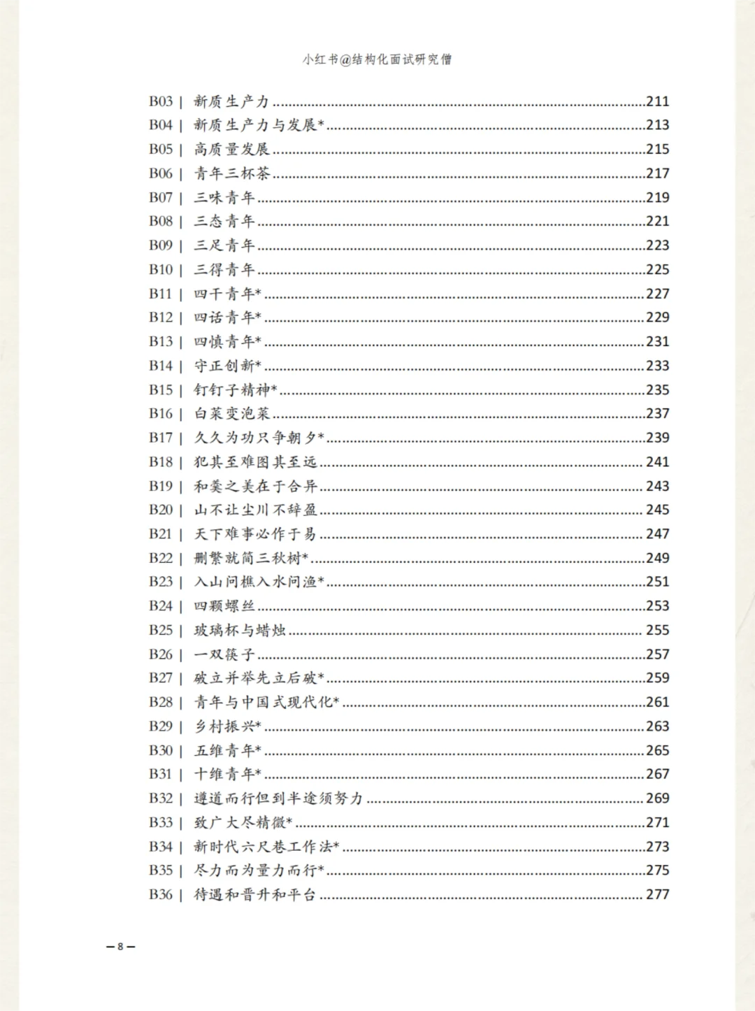2026结构化面试逐字稿汇编
