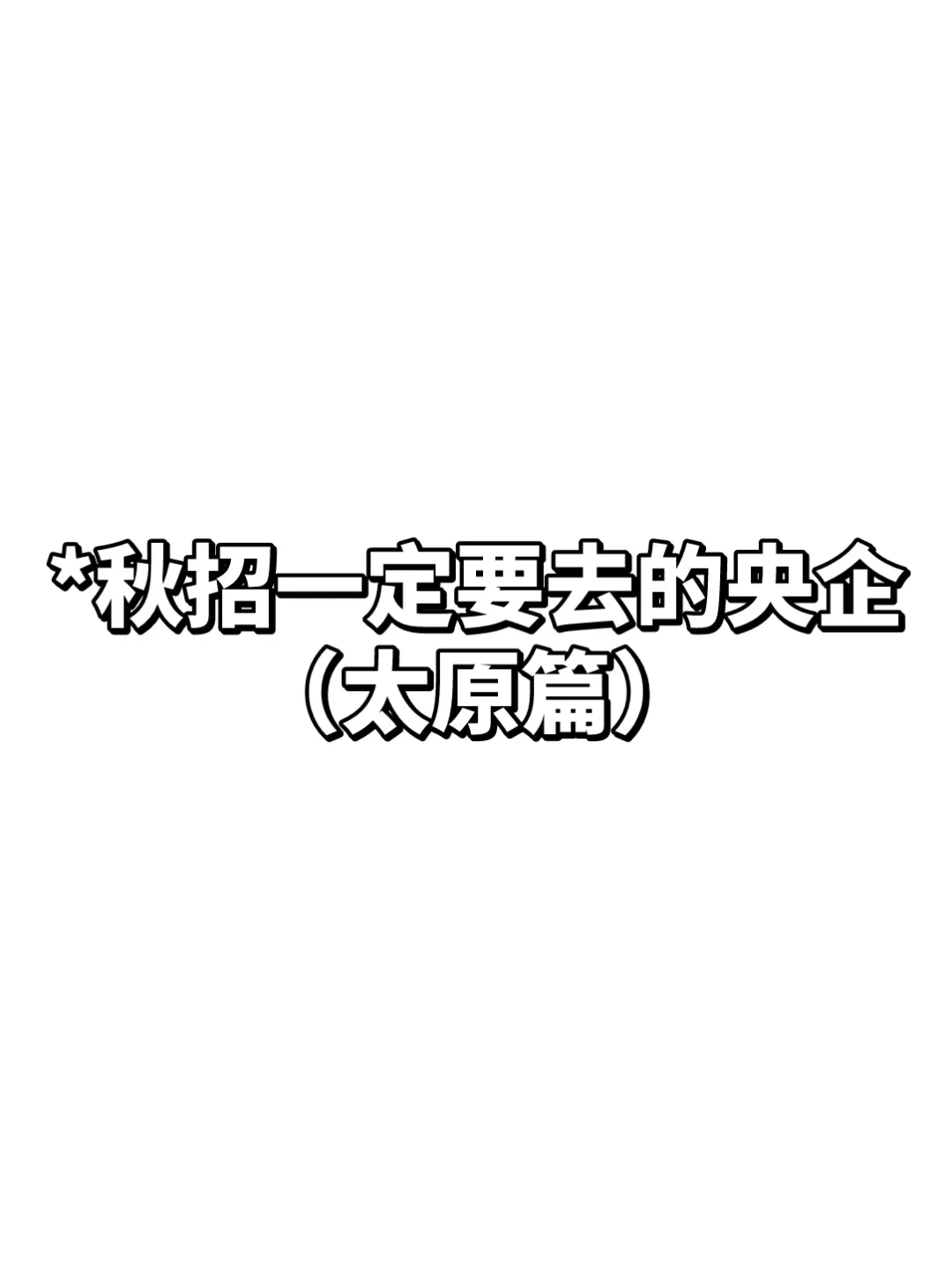 秋招一定要去的央国企—太原篇