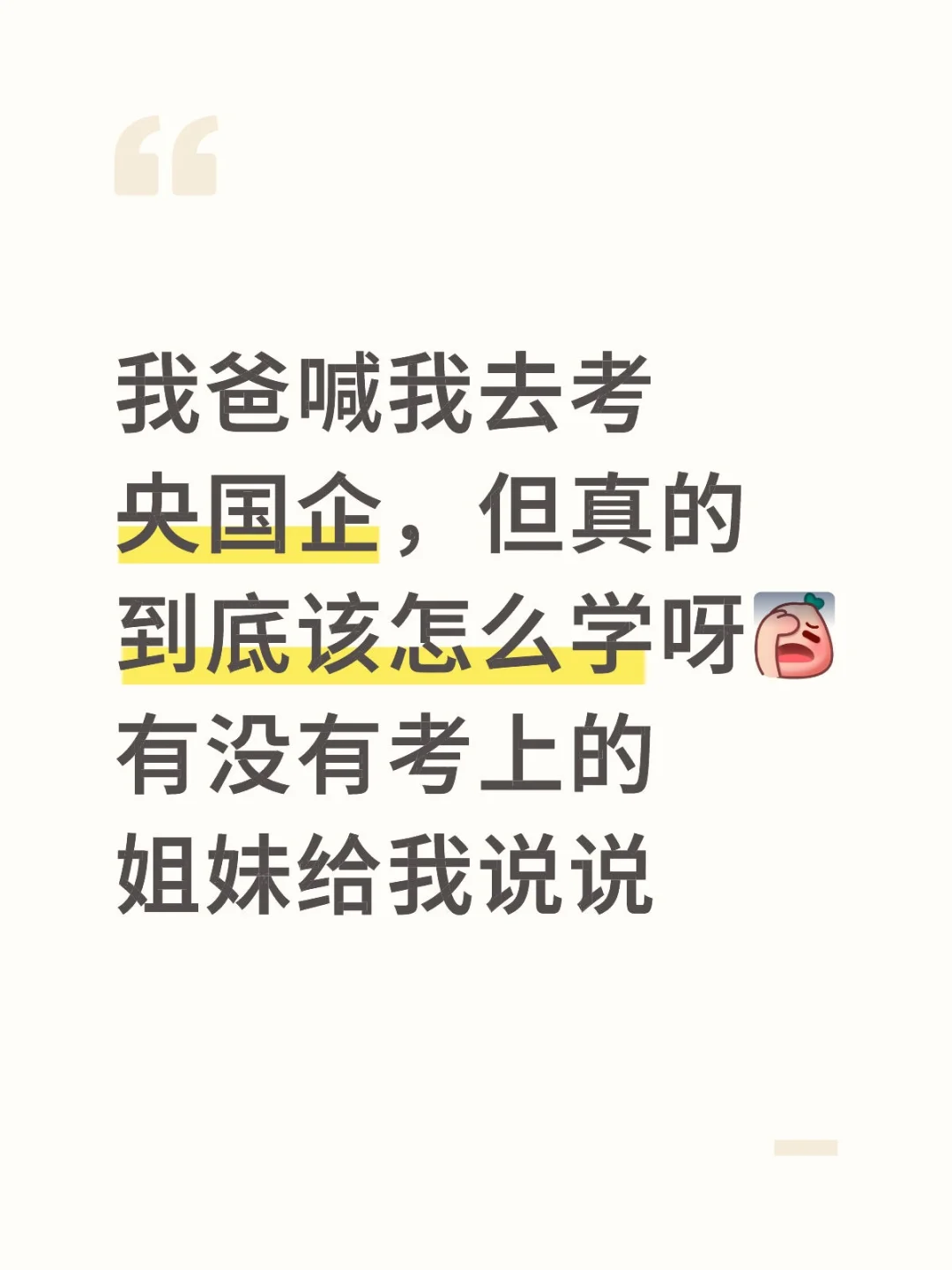 请教央国企上岸的大佬，到底应该怎么学