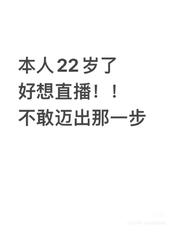 想干主播??