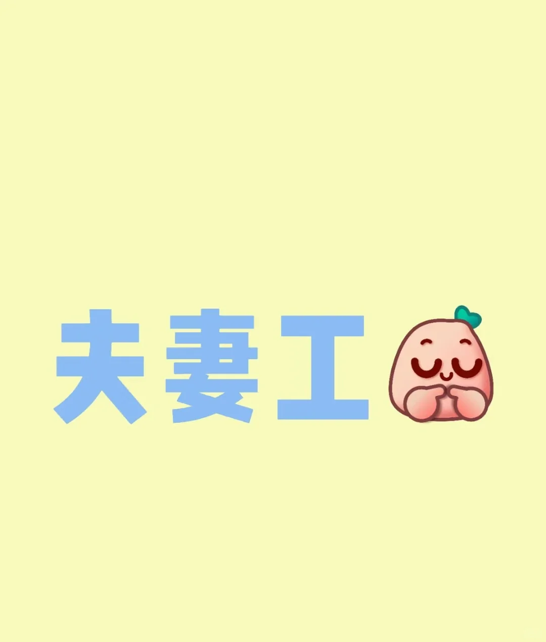 急招一对夫妻工