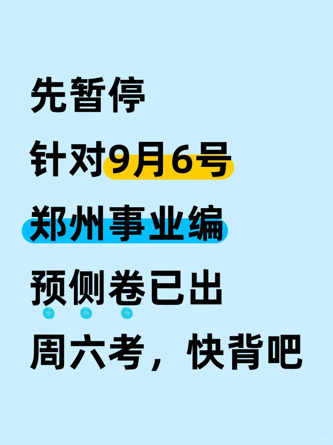 先暂停，9.6郑州事业编预侧已出，直接背！