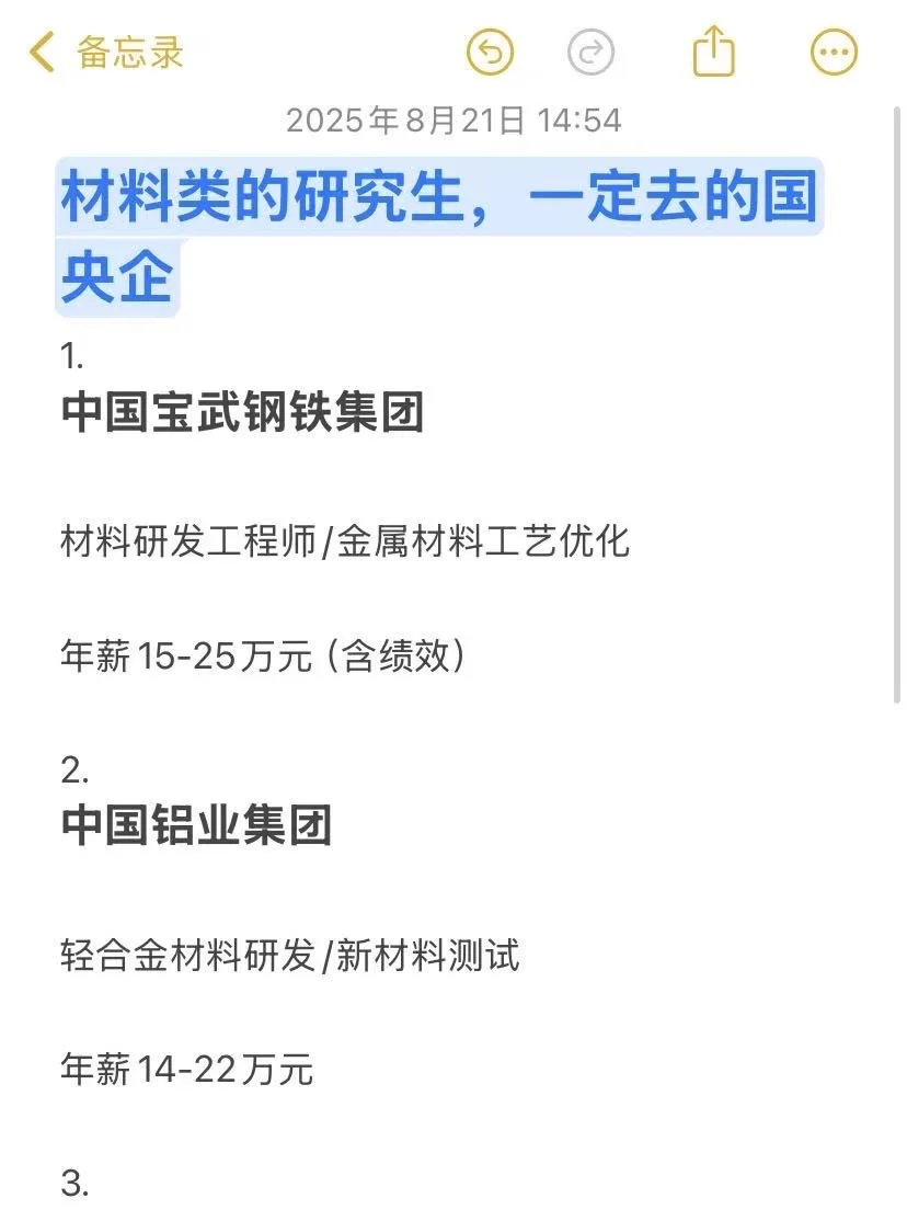 材料类的研究生，一定去的国央企！