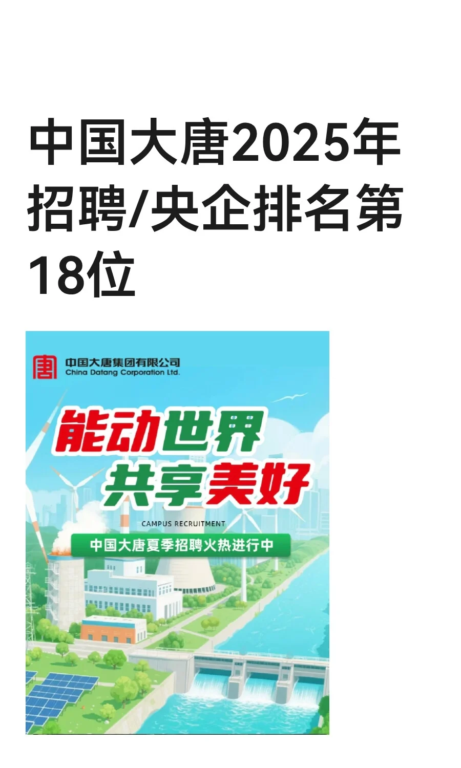 中国大唐2025年招聘/央企排名第18位