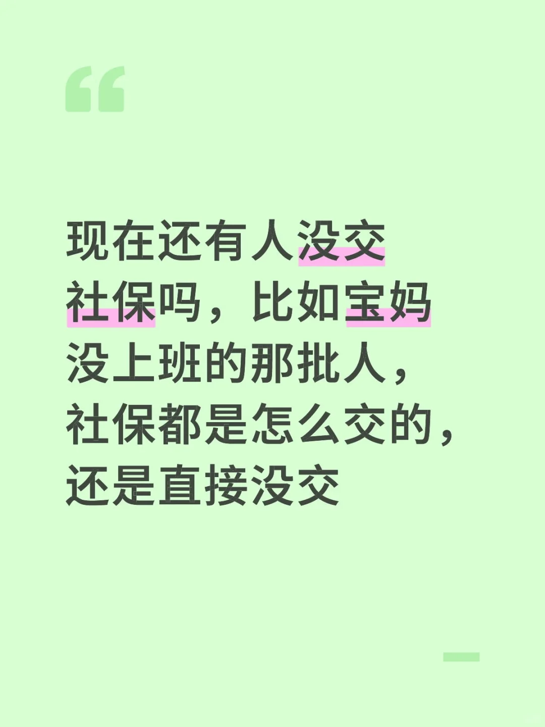 宝妈们都交社保了吗